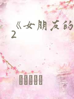 《女朋友的妈妈2