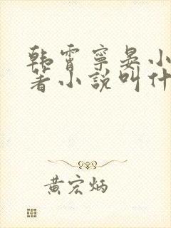 韩霄宁晏小说原著小说叫什么