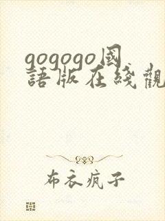 gogogo国语版在线观看高清