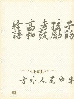 给高考孩子祝福语和鼓励的话