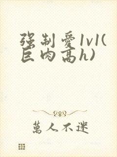 强制爱1v1(巨肉高h)