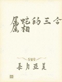属蛇的三合贵人属相