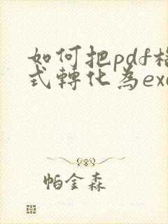 如何把pdf格式转化为excel格式