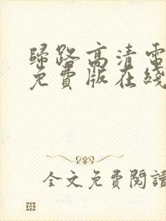 归路高清电视剧免费版在线观看全集