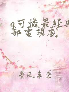 g可怜最经典十部电视剧