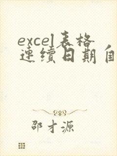 excel表格连续日期自动生成