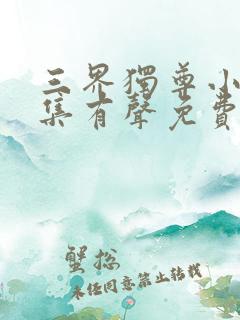 三界独尊小说全集有声免费听