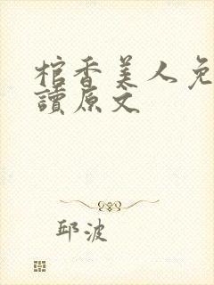 棺香美人免费阅读原文