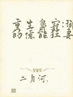 重生枭宠:御少的亿能狂妻