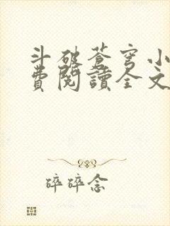 斗破苍穹小说免费阅读全文完整