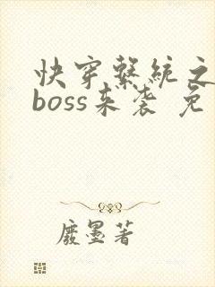 快穿系统之反派boss来袭 免费阅读