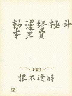 动漫终极斗罗全本免费