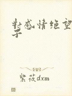 对感情绝望的句子