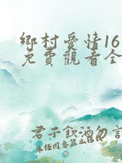 乡村爱情16部免费观看全集完整版电视剧