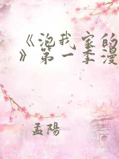 《泡我家的辣妹》第一季漫画