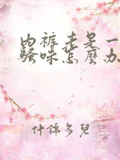 内裤老是一股尿骚味怎么办