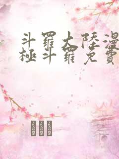 斗罗大陆漫画终极斗罗免费漫画下拉式