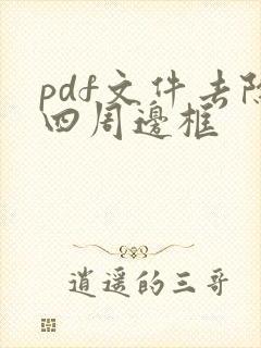 pdf文件去除四周边框