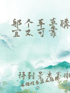那个平台购物便宜又可靠