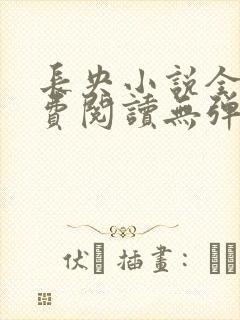 长央小说全文免费阅读无弹窗