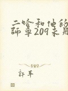二哈和他的白猫师尊209未删减