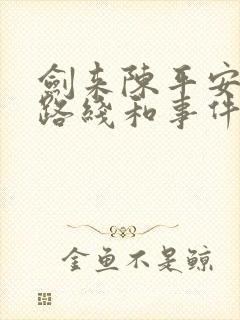 剑来陈平安游历路线和事件