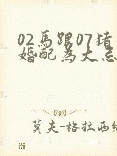 02马跟07猪婚配为大忌