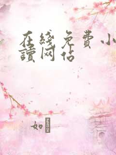 在线免费小说阅读网站