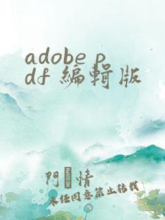 adobe pdf 编辑版