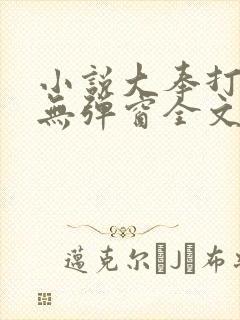 小说大奉打更人无弹窗全文免费阅读