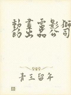 动画电影狮子王的出品公司是谁