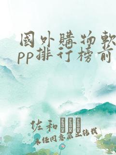 国外购物软件app排行榜前十名