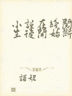 小说在线阅读重生后开始断亲