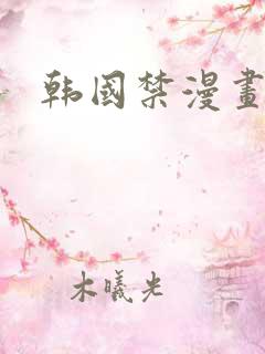 韩国禁漫画免费