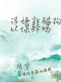 涉嫌诈骗拘留可以保释吗