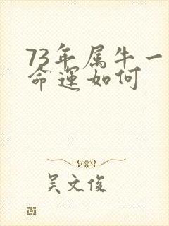 73年属牛一生命运如何