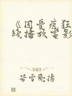 《因爱疯狂》在线播放电影