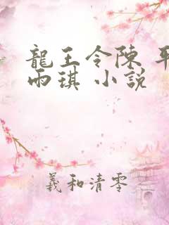龙王令陈 平苏雨琪 小说