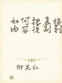 如何把表格中的内容复制到word文档
