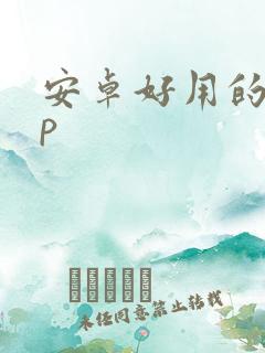 安卓好用的app