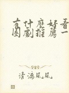 有什么好看的校园剧推荐一下