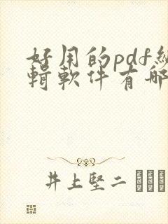 好用的pdf编辑软件有哪些
