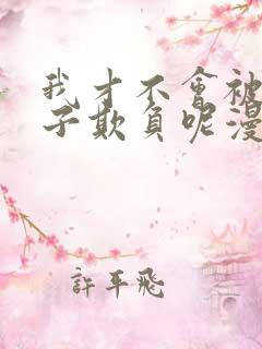 我才不会被女孩子欺负呢漫画全集看