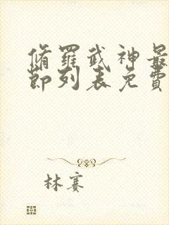 修罗武神最新章节列表免费无弹窗