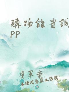 购物能省钱的app