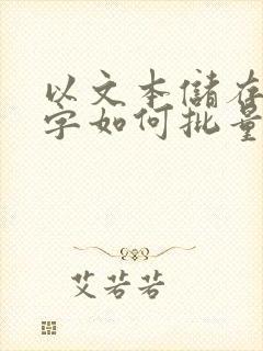 以文本储存的数字如何批量转为数字