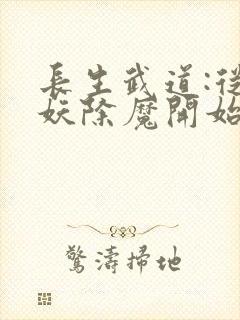 长生武道:从斩妖除魔开始全文版