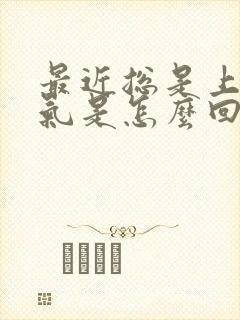 最近总是上不来气是怎么回事