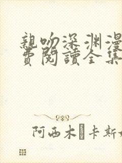 亲吻深渊漫画免费阅读全集下拉式68