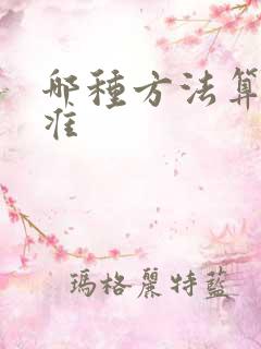 哪种方法算命最准